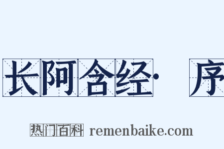 长阿含经·序是什么意思的图片